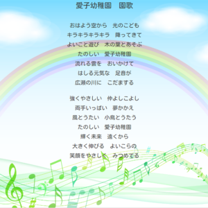 「♪愛子幼稚園 園歌」