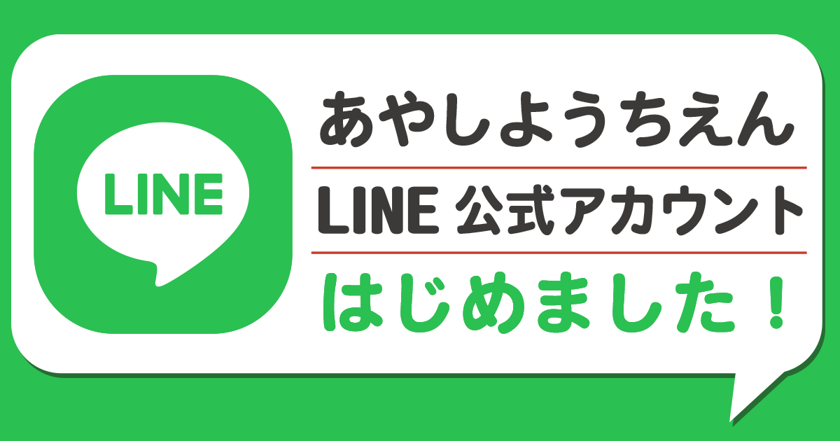 LINE公式アカウント - 学校法人青空学園 愛子幼稚園 ｜宮城県仙台市