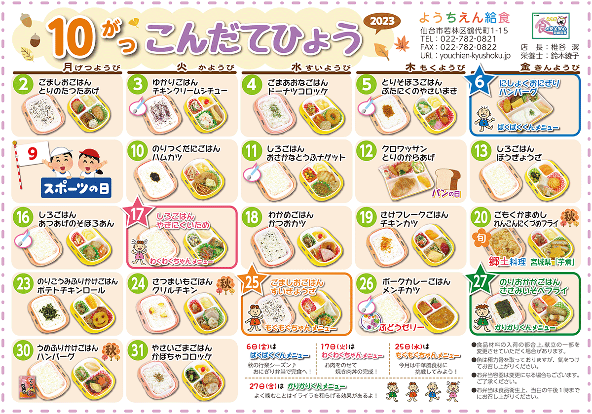 こんだてひょう 10がつ