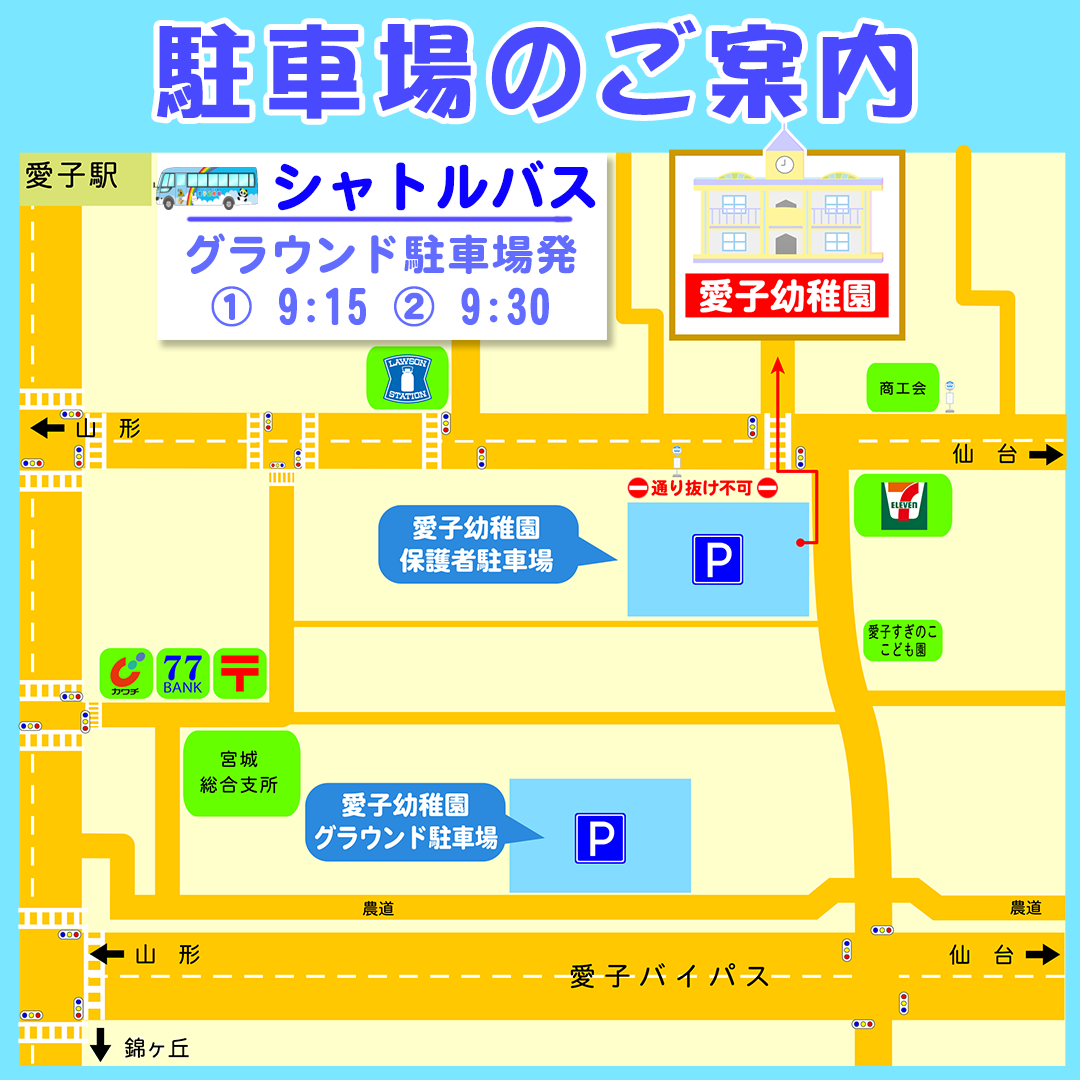 未就園児の皆さんへ-駐車場