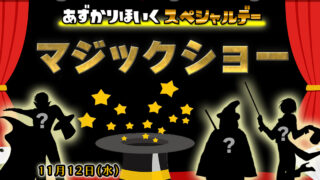 預かり保育スペシャルデー マジックショー