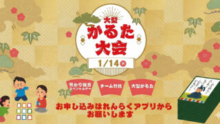 2026-01-14 預かり保育SP かるた大会