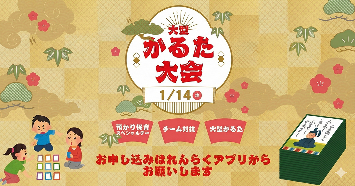 2026-01-14 預かり保育SP かるた大会