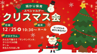 2025-12-22 預かり保育スペシャルデー クリスマス会