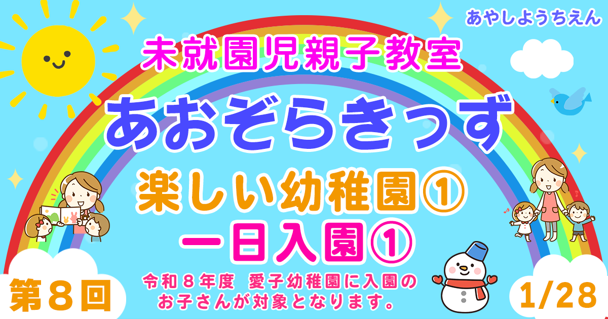 未就園児親子教室 「あおぞらきっず」第8回「楽しい幼稚園①(一日入園①)」