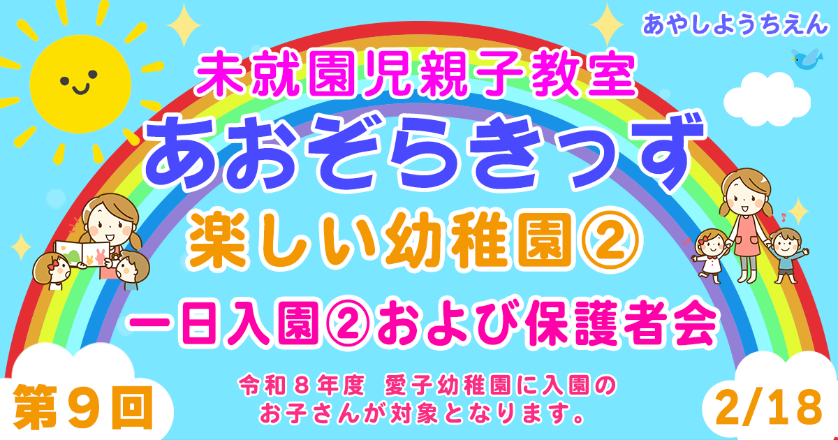 未就園児親子教室 「あおぞらきっず」第9回「楽しい幼稚園②(一日入園②および保護者会)」