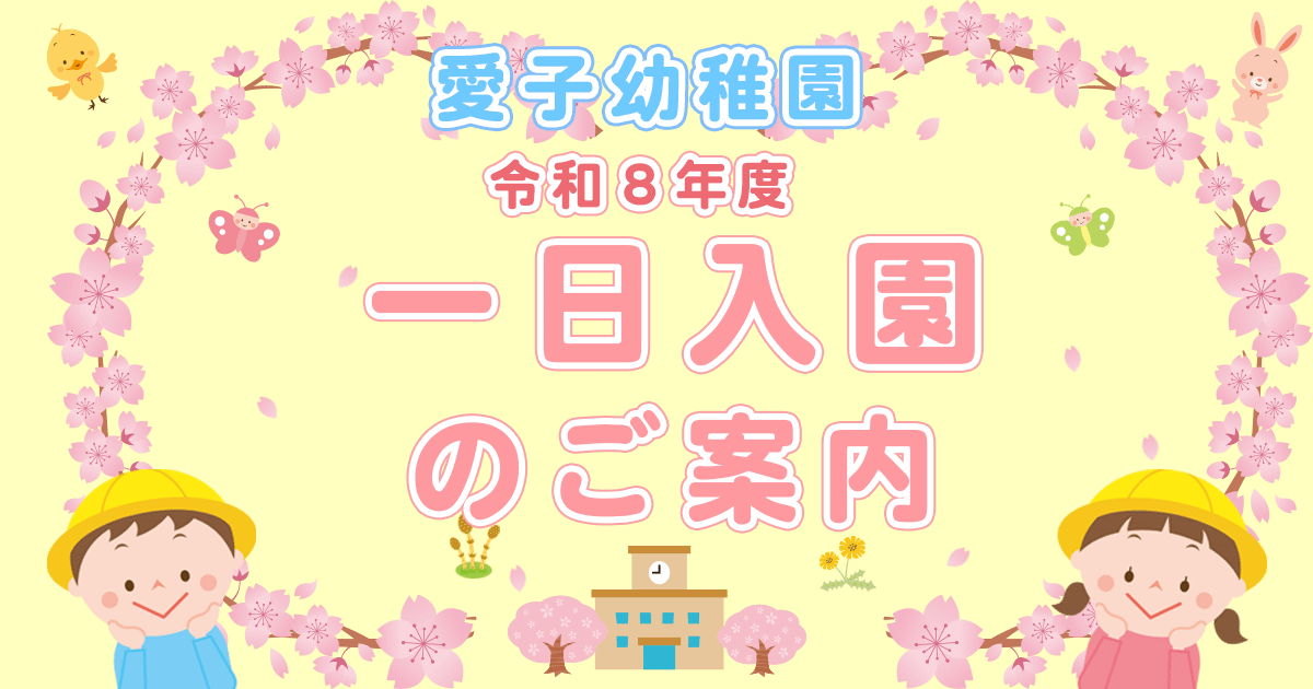 一日入園のご案内