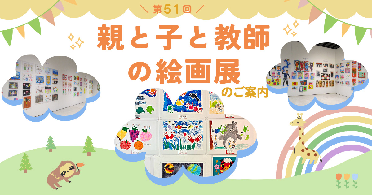 2026-02-21-23 親と子と教師の絵画展 R7