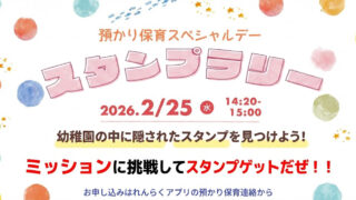2026-02-25 預かり保育SP ポケモンスタンプラリー