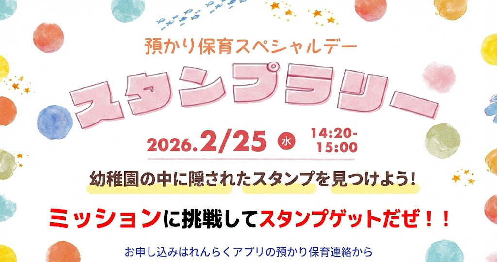 2026-02-25 預かり保育SP ポケモンスタンプラリー