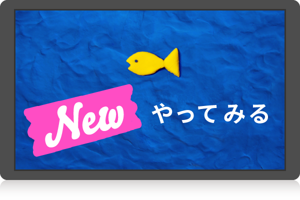 ビスケットをやってみる New