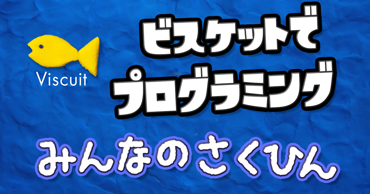 ビスケット プログラミング みんなのさくひん