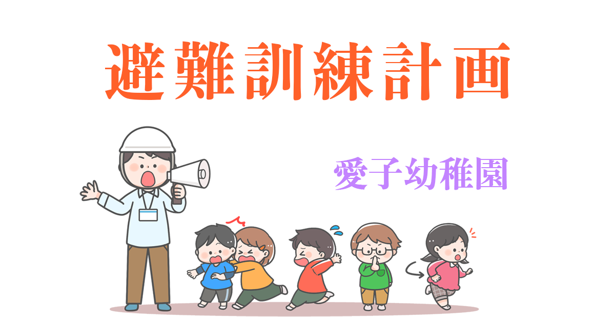 令和８年度 避難訓練年間計画
